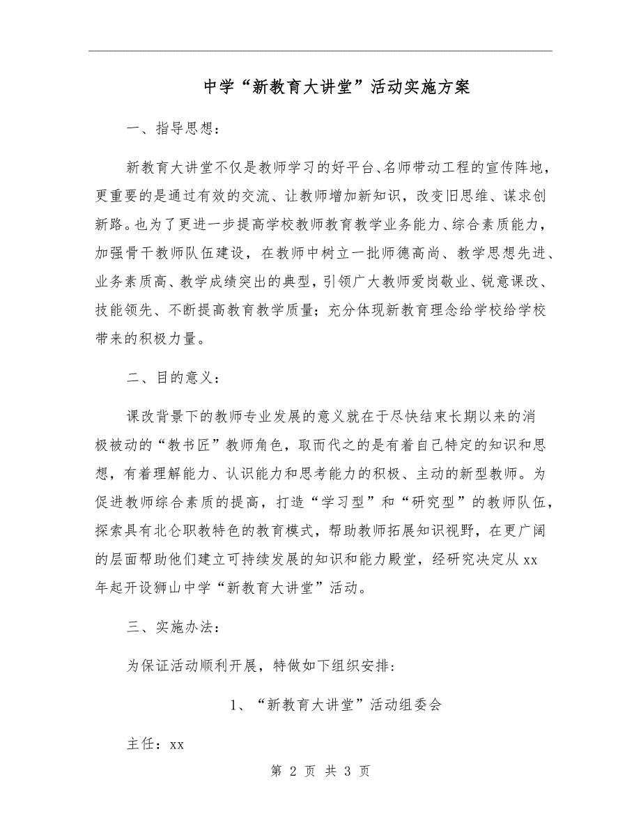 中学新教育大讲堂活动实施方案.doc_第2页