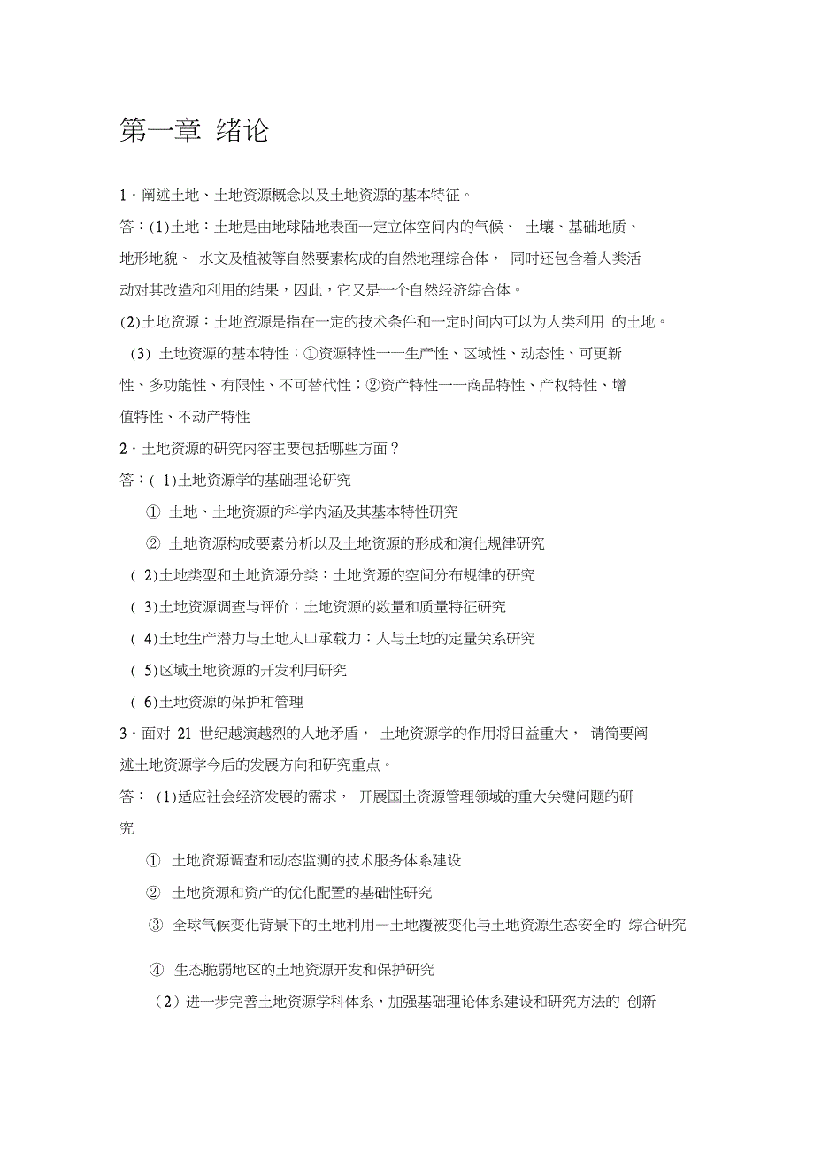 土地资源学刘黎明版课后题答案.doc_第1页