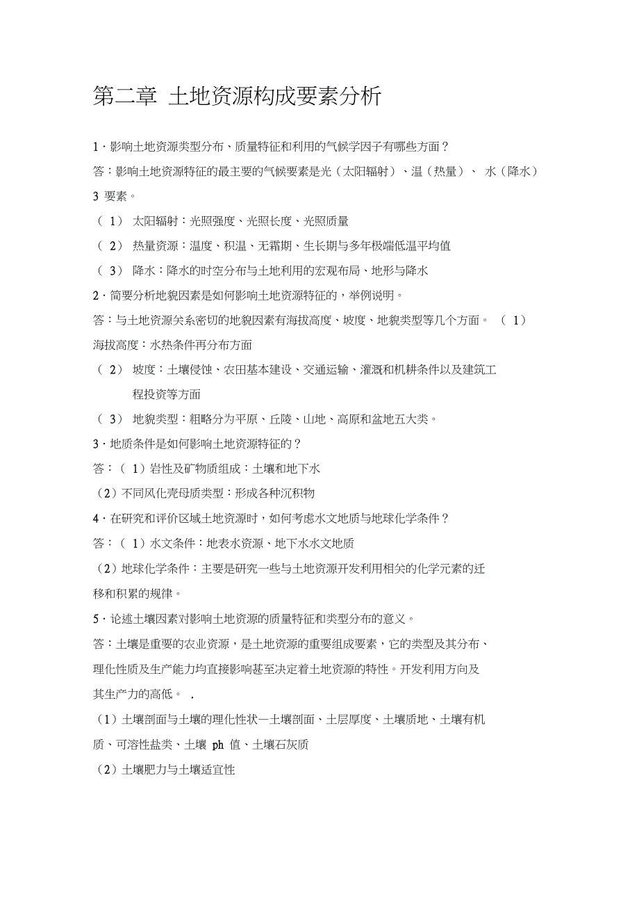 土地资源学刘黎明版课后题答案.doc_第3页