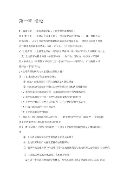 土地资源学刘黎明版课后题答案.doc