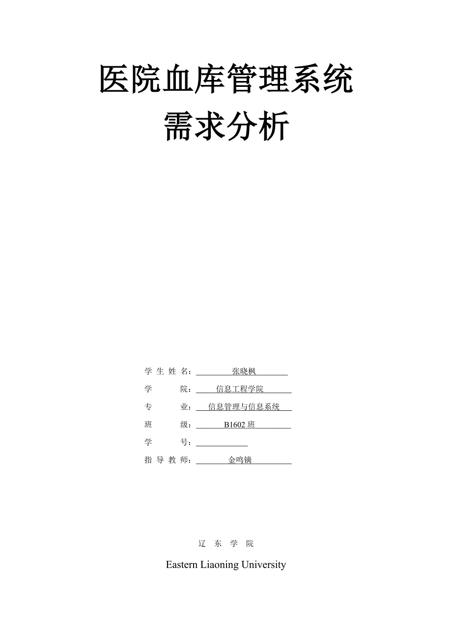 医院血库基础管理系统需求分析.docx_第1页