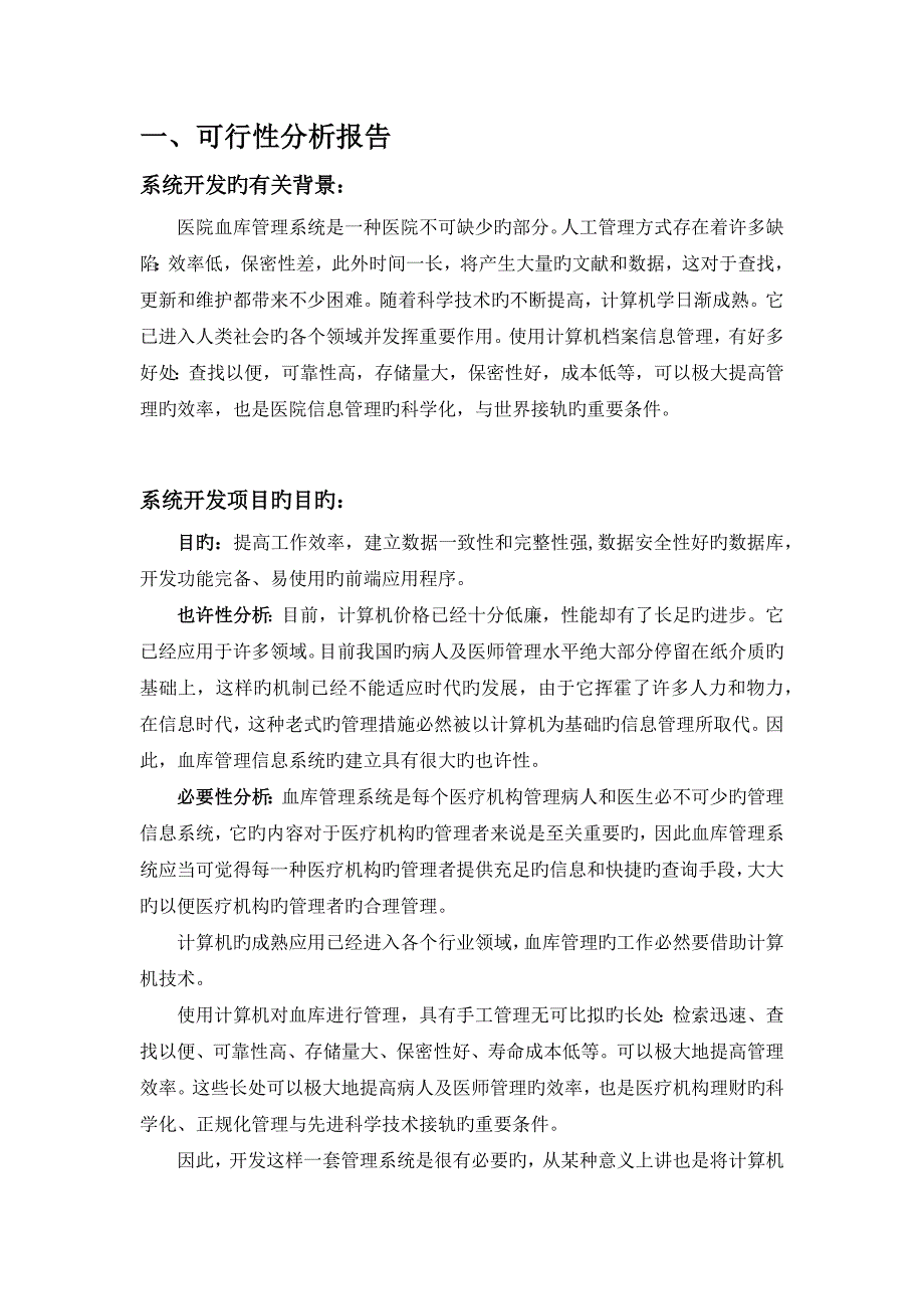 医院血库基础管理系统需求分析.docx_第2页