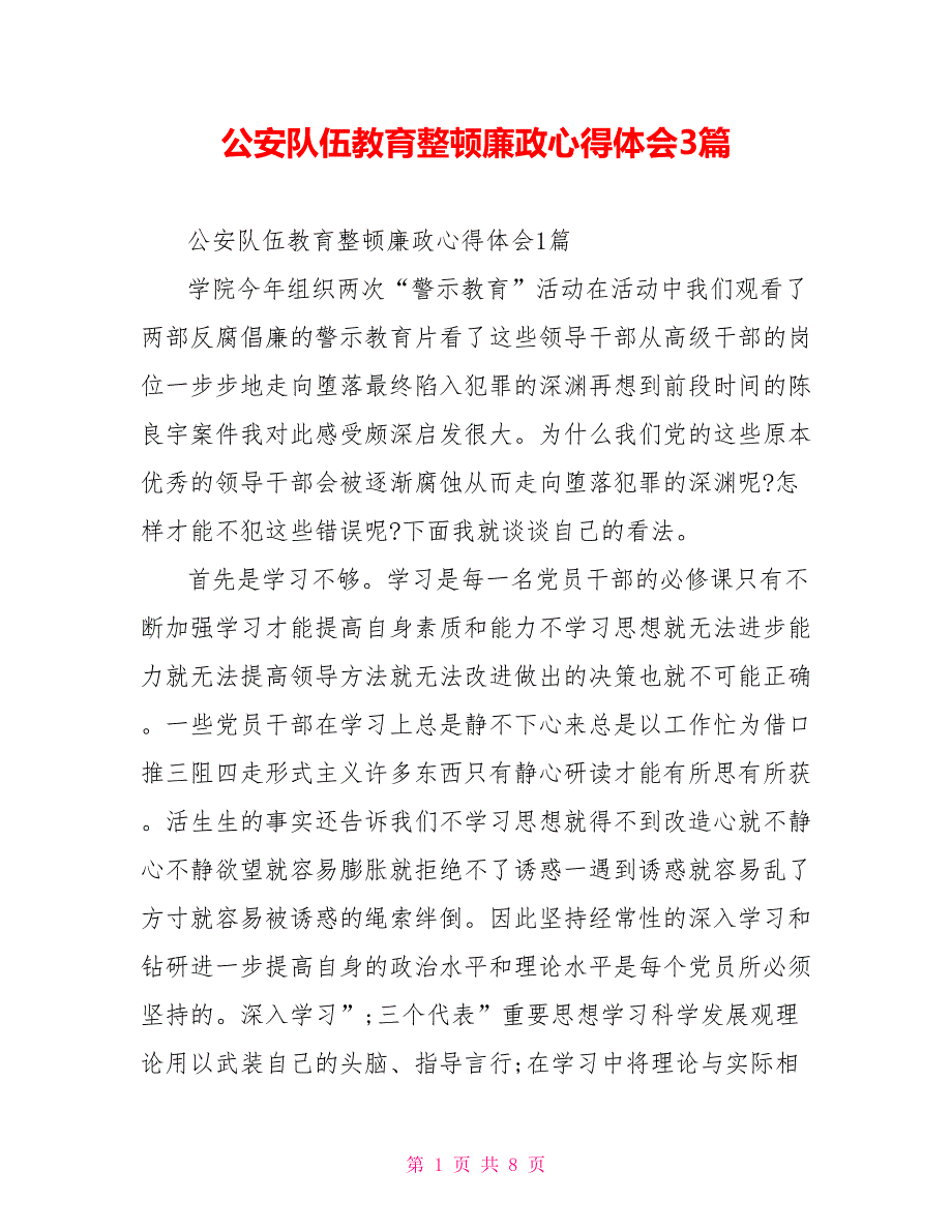公安队伍教育整顿廉政心得体会3篇.doc_第1页