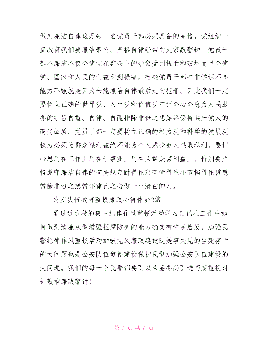 公安队伍教育整顿廉政心得体会3篇.doc_第3页