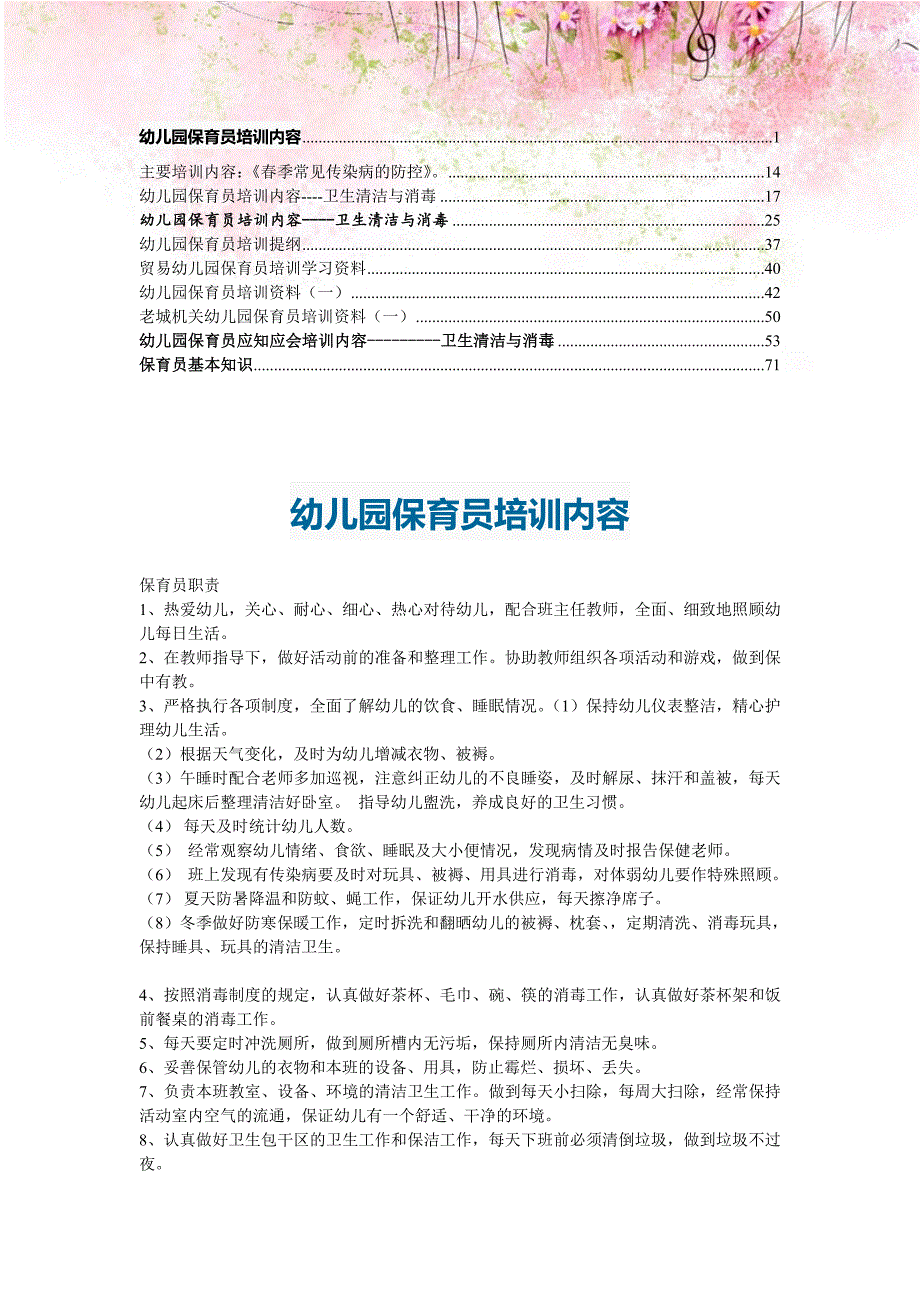 合集幼儿园保育员培训内容7.doc_第1页