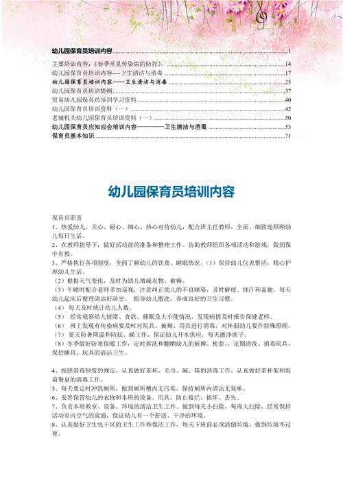 合集幼儿园保育员培训内容7.doc