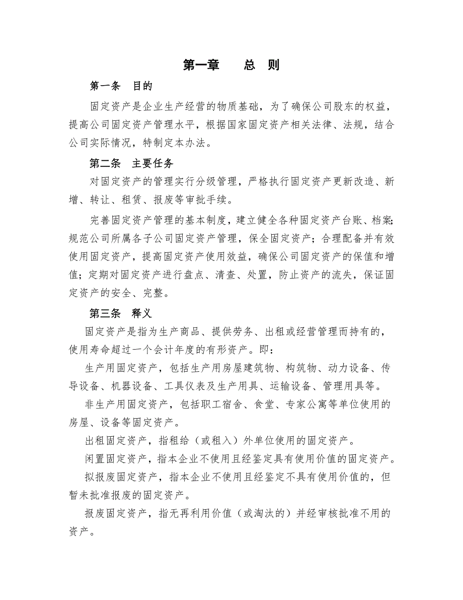 固定资产管理办法修订稿.doc_第2页