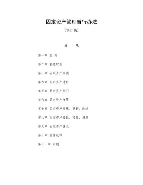 固定资产管理办法修订稿.doc