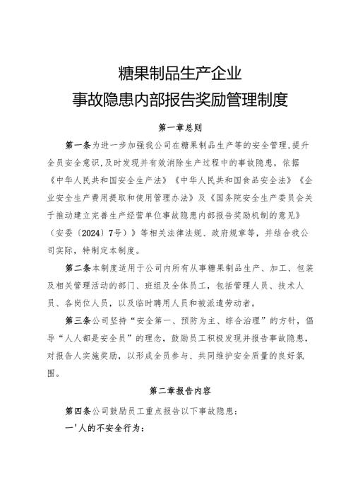 2025版《糖果制品生产企业事故隐患内部报告奖励管理制度》（修订版）.docx