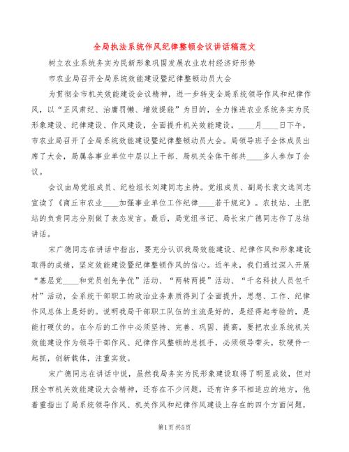 全局执法系统作风纪律整顿会议讲话稿范文2篇.doc