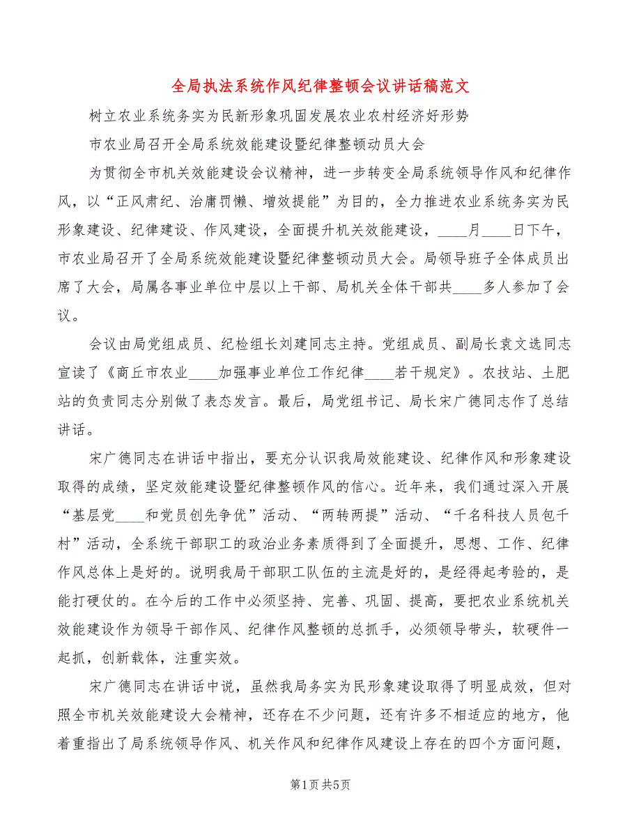 全局执法系统作风纪律整顿会议讲话稿范文2篇.doc_第1页