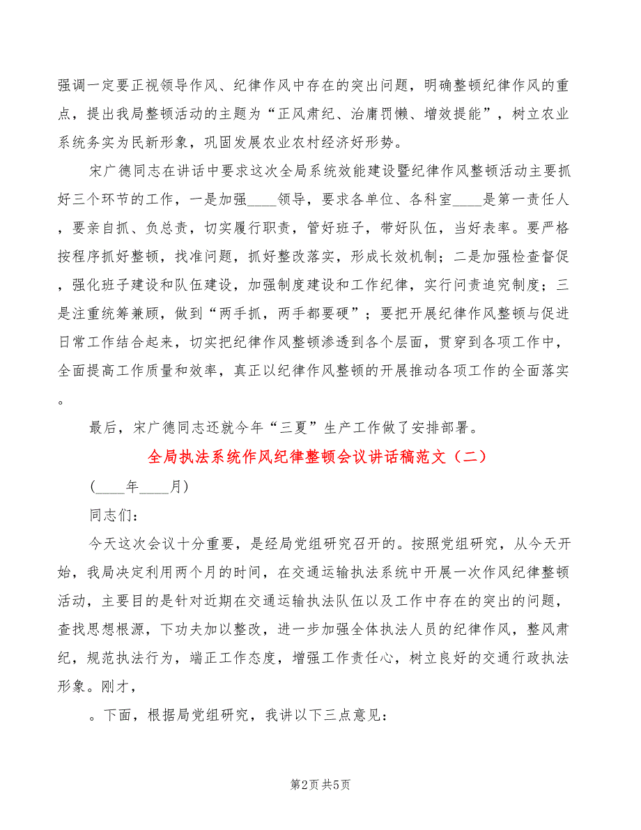 全局执法系统作风纪律整顿会议讲话稿范文2篇.doc_第2页