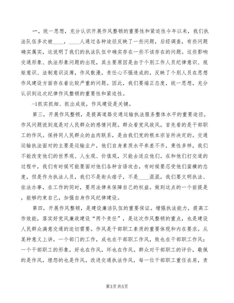 全局执法系统作风纪律整顿会议讲话稿范文2篇.doc_第3页