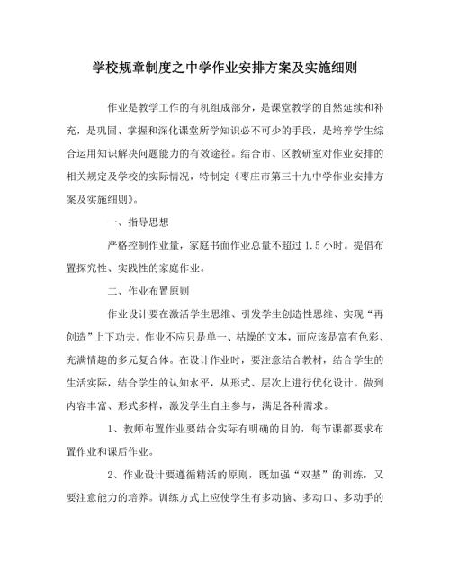 学校规章制度之中学作业安排方案及实施细则.doc