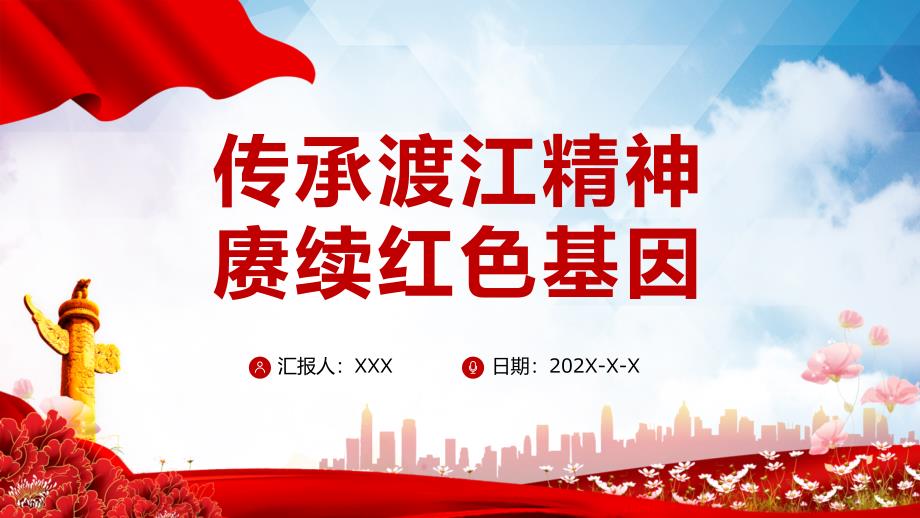 传承渡江精神赓续红色基因渡江战役胜利73周年学习图文PPT讲解.pptx_第1页