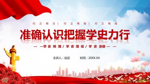 准确认识和把握学史力行党建党课PPT动态课件.pptx