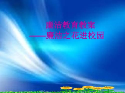 中学生廉洁教育教案.ppt