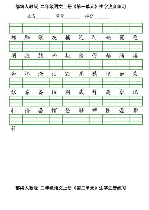 二年级上册语文识字表生字注音练习表格.doc