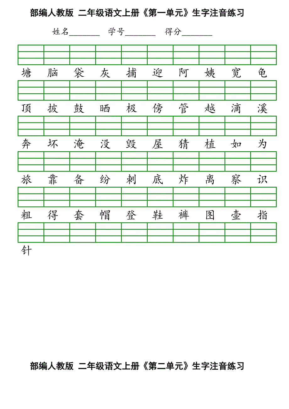 二年级上册语文识字表生字注音练习表格.doc_第1页