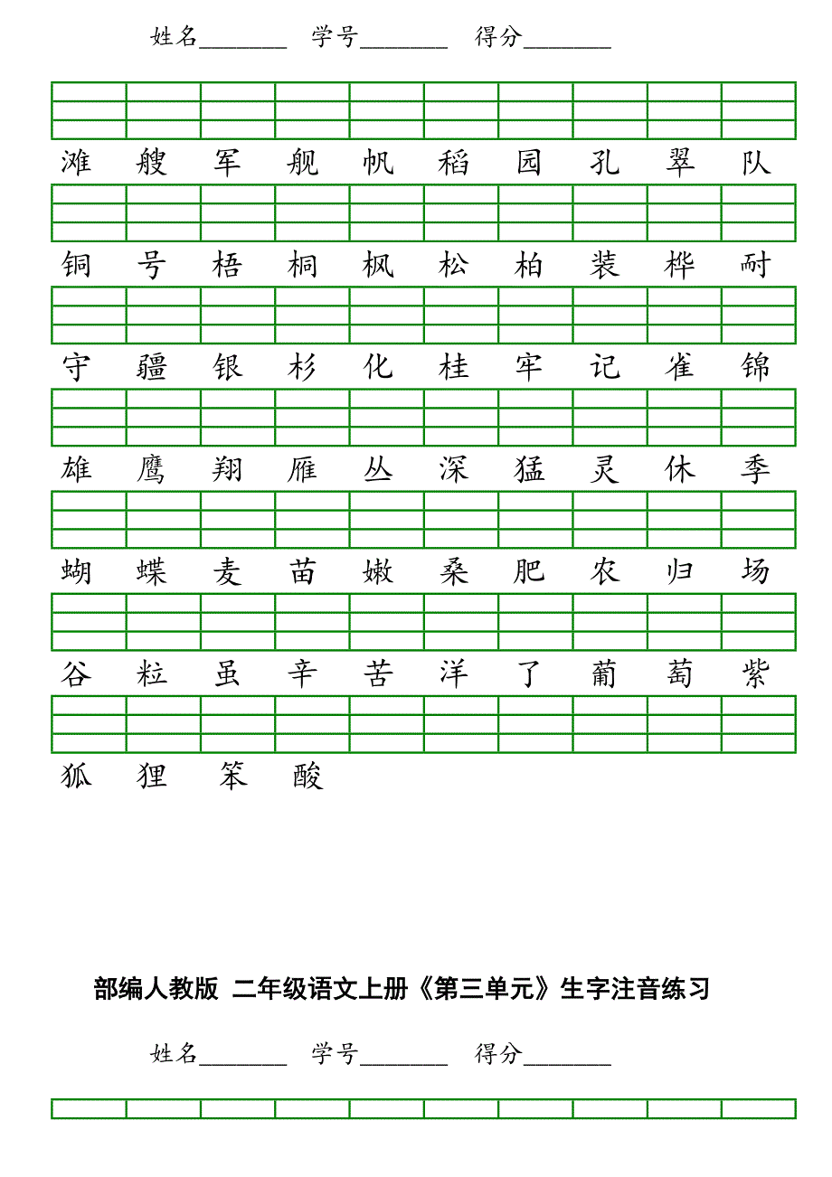 二年级上册语文识字表生字注音练习表格.doc_第2页