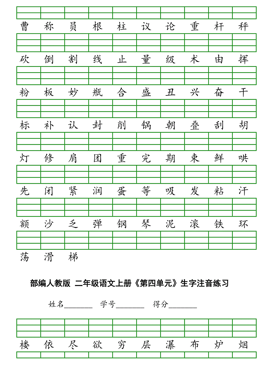 二年级上册语文识字表生字注音练习表格.doc_第3页