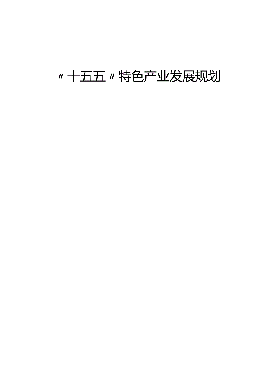 “十五五”特色产业发展规划(4).docx_第1页