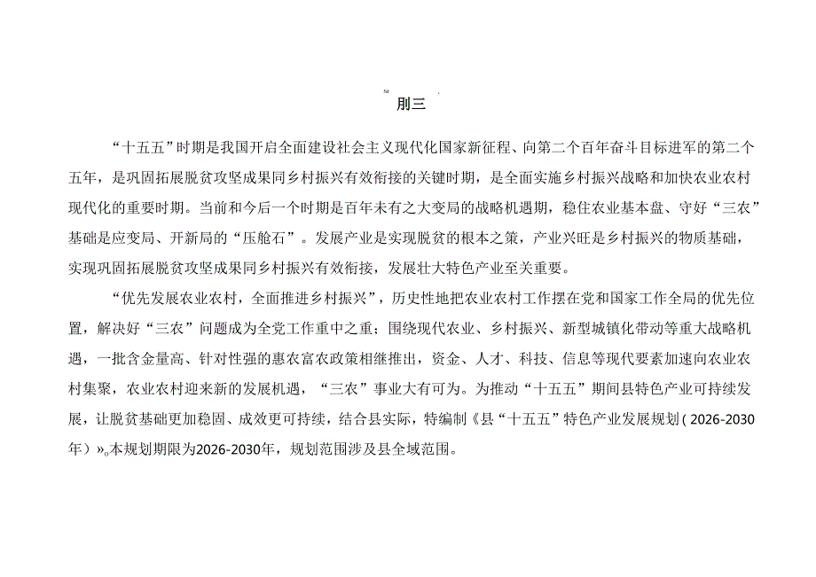 “十五五”特色产业发展规划(4).docx_第3页
