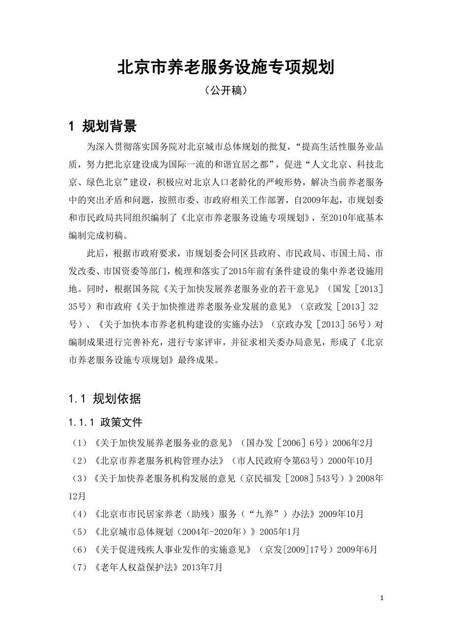 北京市养老服务设施专项规划.doc_第1页