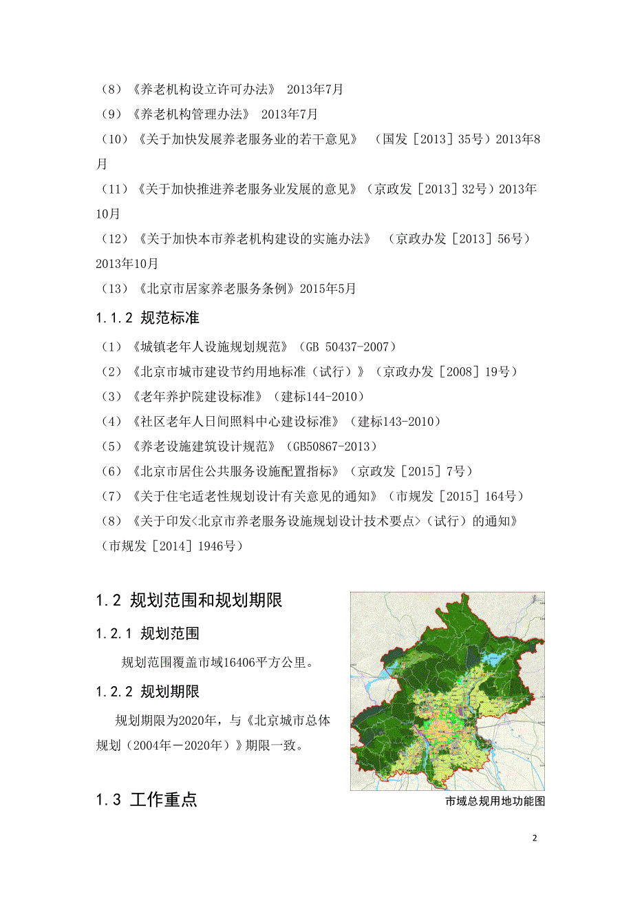 北京市养老服务设施专项规划.doc_第2页