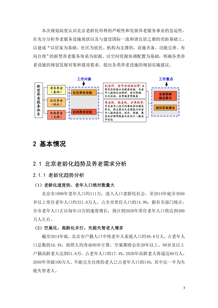 北京市养老服务设施专项规划.doc_第3页