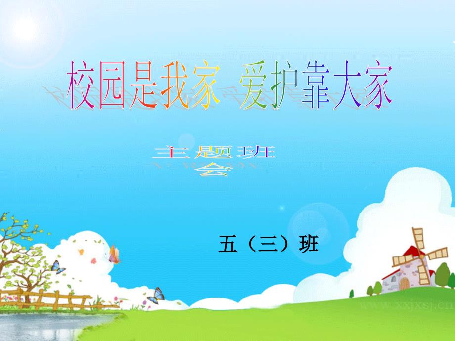 五班校园是我家爱护靠大家主题班会.ppt_第1页