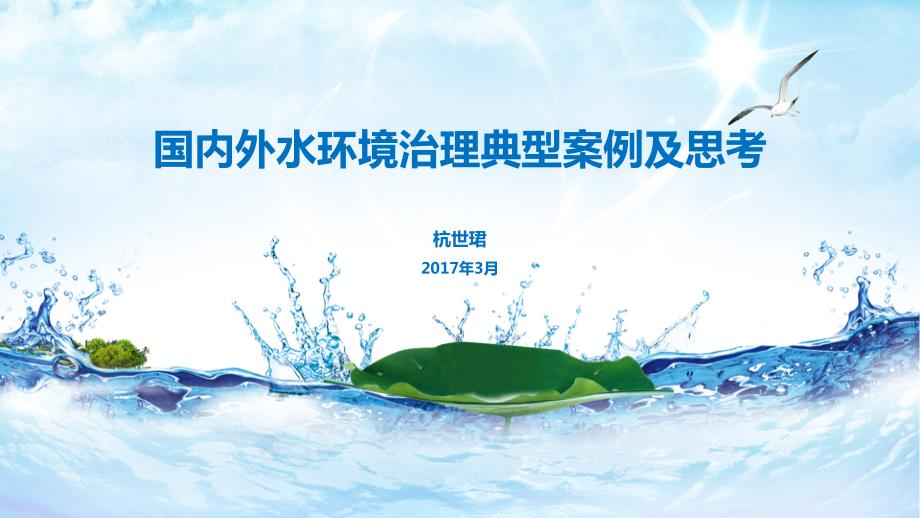国外水环境治理经验课件.pptx_第1页