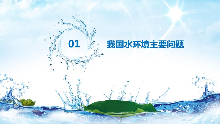 国外水环境治理经验课件.pptx_第3页