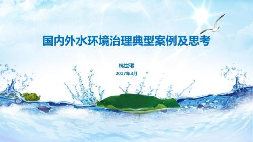 国外水环境治理经验课件.pptx