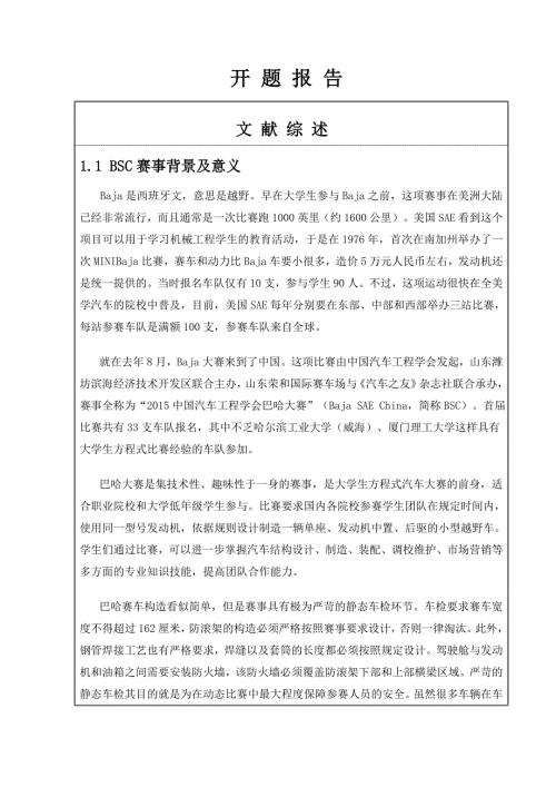 中国巴哈大赛赛车总体设计开题报告.doc