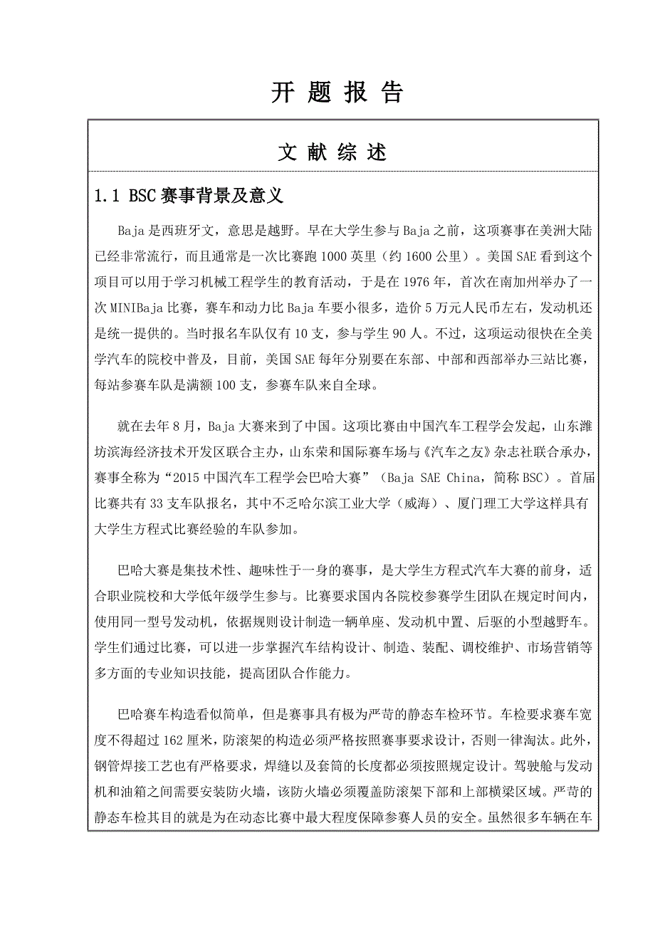 中国巴哈大赛赛车总体设计开题报告.doc_第1页