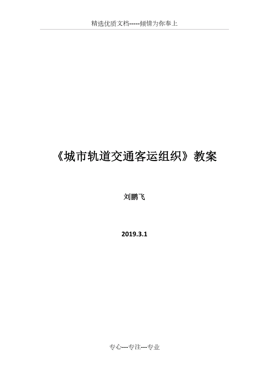 城市轨道交通客运组织教案含课程大纲共43页.docx_第1页