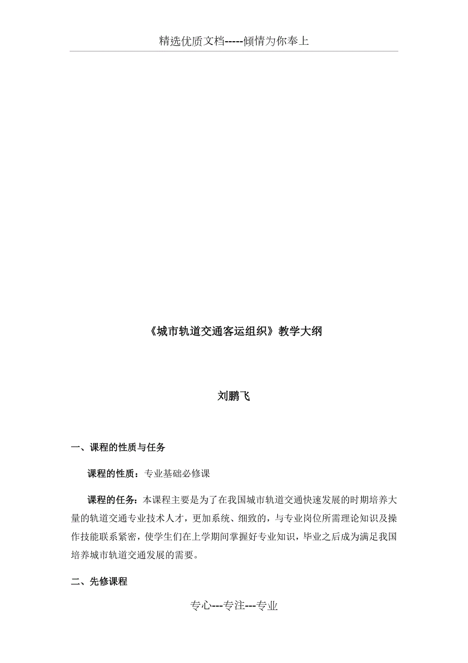 城市轨道交通客运组织教案含课程大纲共43页.docx_第2页