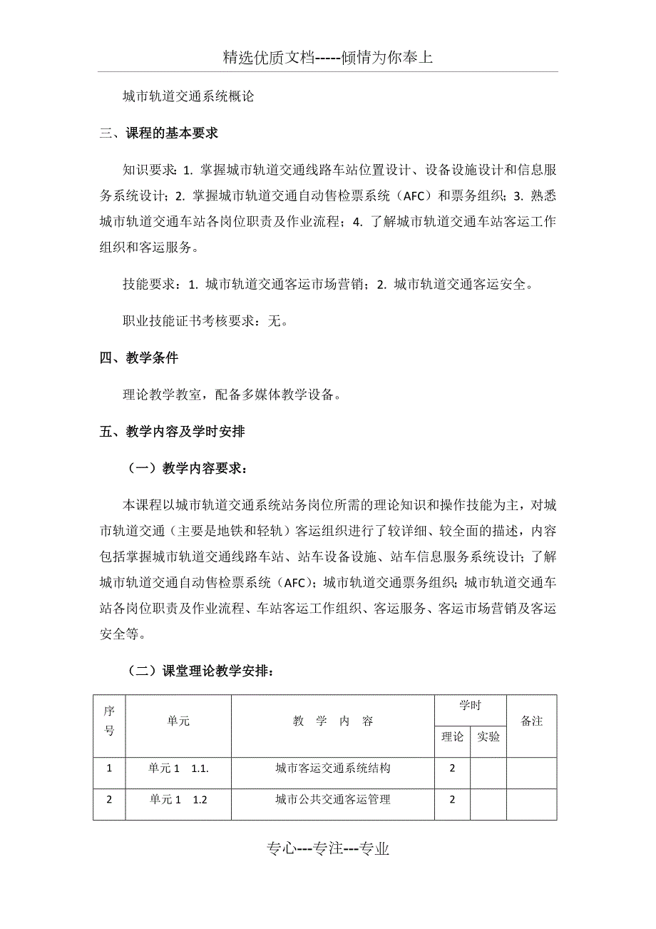 城市轨道交通客运组织教案含课程大纲共43页.docx_第3页