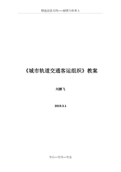 城市轨道交通客运组织教案含课程大纲共43页.docx