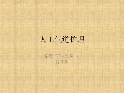 人工气道的护理ppt.ppt