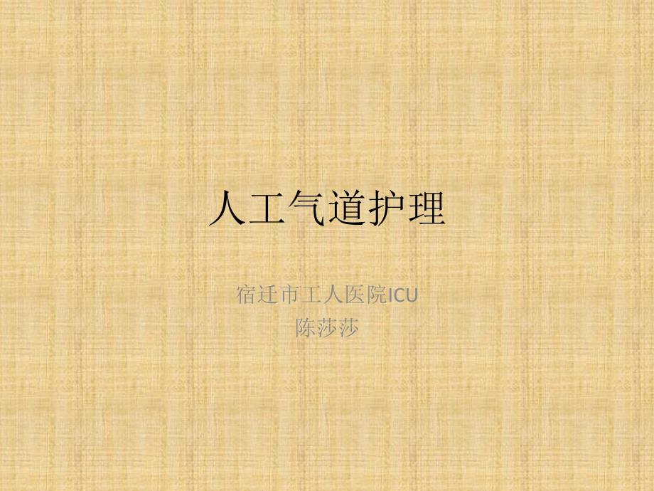 人工气道的护理ppt.ppt_第1页