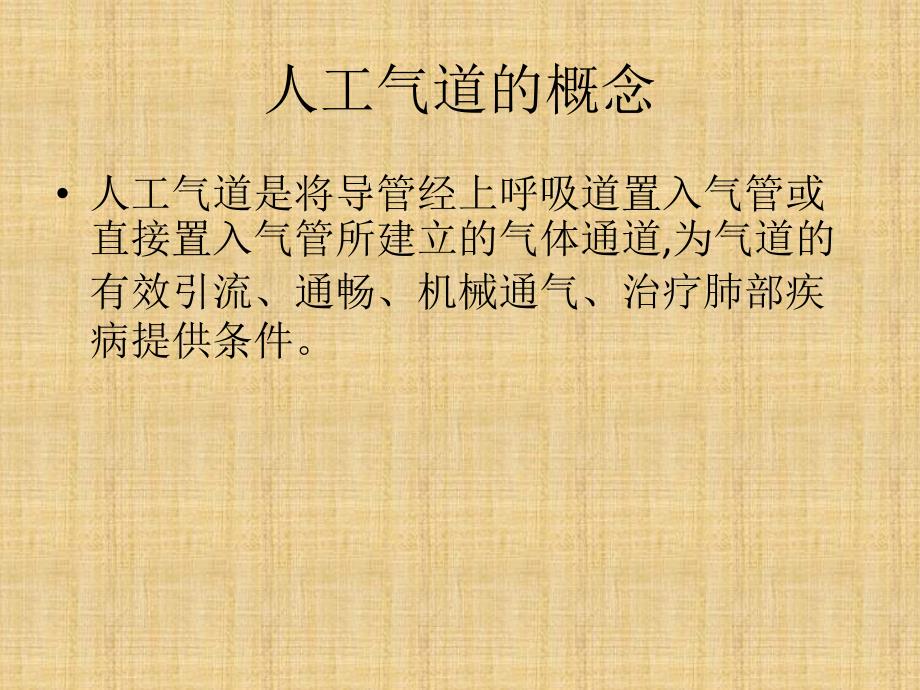 人工气道的护理ppt.ppt_第2页