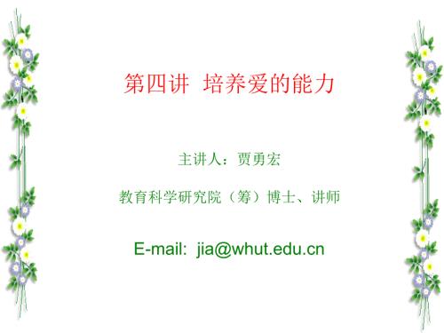 培养爱的能力PPT课件.ppt