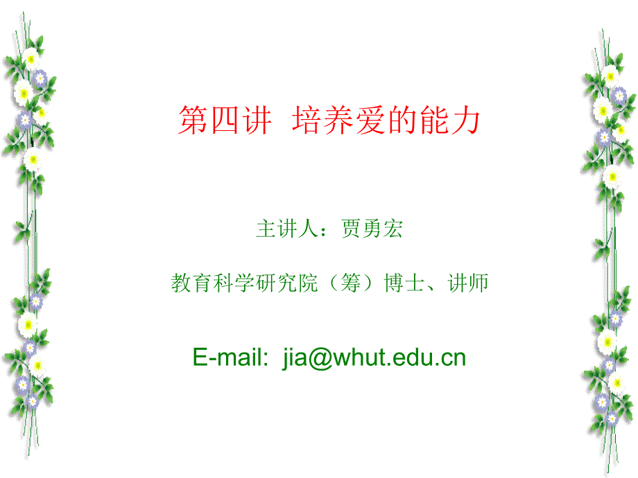 培养爱的能力PPT课件.ppt_第1页