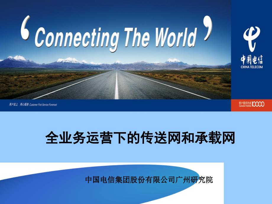 全业务运营下的传送网和承载网中国电信广州研究院.ppt_第1页