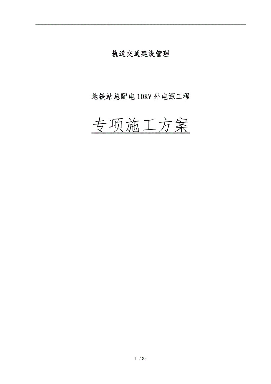 地铁站总配电室10KV外电源工程施工组织设计方案.doc_第1页