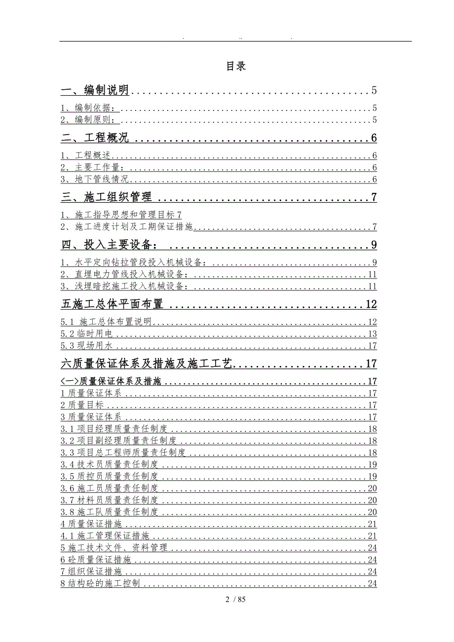 地铁站总配电室10KV外电源工程施工组织设计方案.doc_第2页