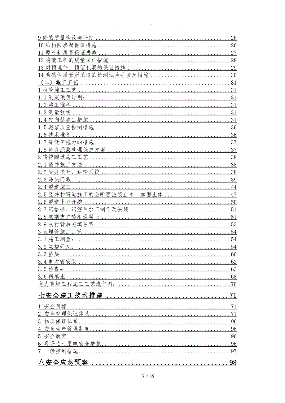 地铁站总配电室10KV外电源工程施工组织设计方案.doc_第3页