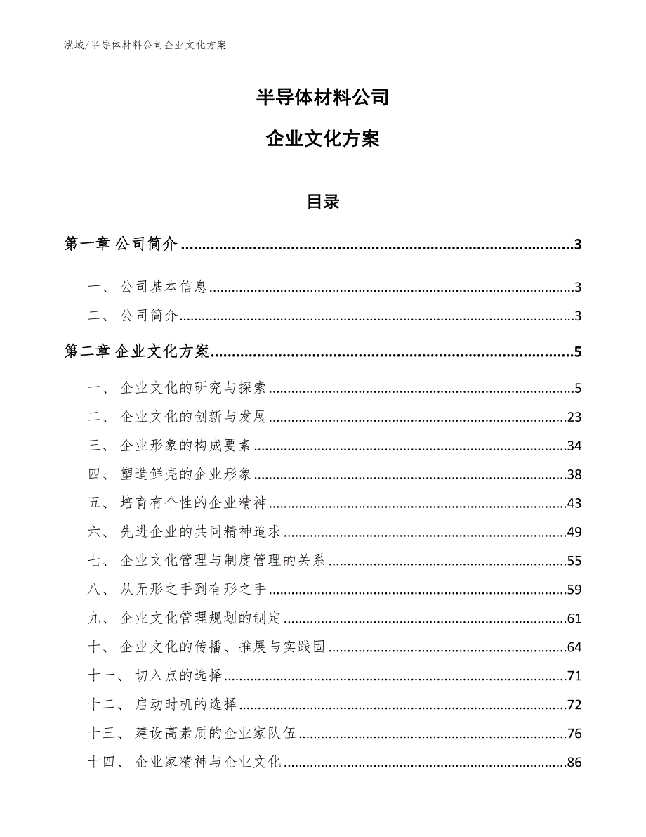 半导体材料公司企业文化方案参考.docx_第1页